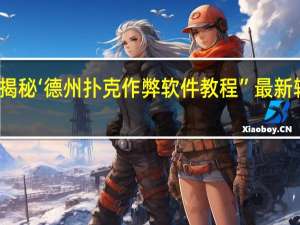 一分钟揭秘‘德州扑克作弊软件教程”最新辅助详细教程