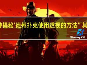 一分钟揭秘‘德州扑克使用透视的方法”其实真的有挂