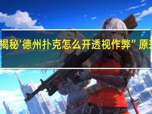 一分钟揭秘‘德州扑克怎么开透视作弊”原来真可以开挂