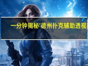 一分钟揭秘‘德州扑克辅助透视挂(透视详细教程)