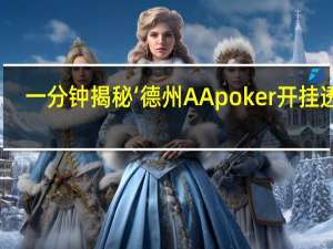 一分钟揭秘‘德州AApoker开挂透视(开挂提高胜率)