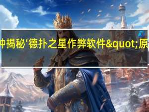 一分钟揭秘‘德扑之星作弊软件"原来真的有挂-知乎