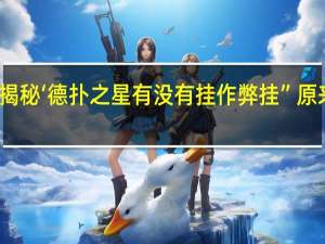 一分钟揭秘‘德扑之星有没有挂作弊挂”原来真可以开挂