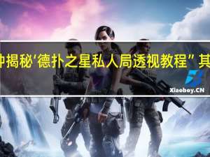 一分钟揭秘‘德扑之星私人局透视教程”其实真的有挂