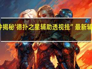 一分钟揭秘‘德扑之星辅助透视挂”最新辅助详细教程