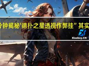 一分钟揭秘‘德扑之星透视作弊挂”其实真的有挂
