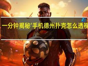 一分钟揭秘‘手机德州扑克怎么透视作弊(开挂提高胜率)
