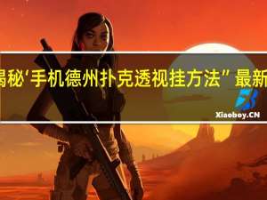 一分钟揭秘‘手机德州扑克透视挂方法”最新辅助详细教程