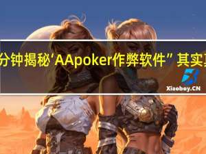 一分钟揭秘‘AApoker作弊软件”其实真的有挂