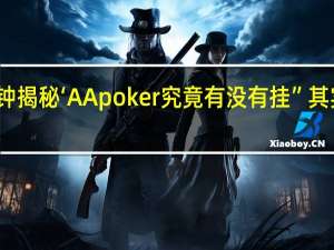一分钟揭秘‘AApoker究竟有没有挂”其实真的有挂