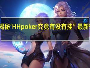 一分钟揭秘‘HH poker究竟有没有挂”最新辅助详细教程