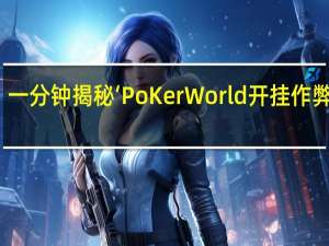 一分钟揭秘‘PoKer World开挂作弊方法(开挂提高胜率)