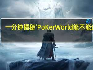 一分钟揭秘‘PoKer World能不能透视(透视详细教程)