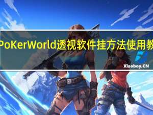 一分钟揭秘‘PoKer World透视软件挂方法使用教程”其实真的有挂
