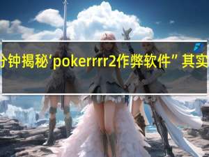 一分钟揭秘‘pokerrrr2作弊软件”其实真的有挂