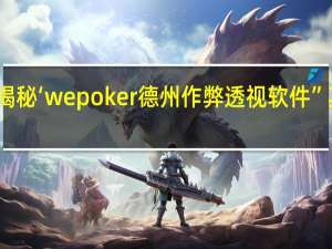 一分钟揭秘‘wepoker德州作弊透视软件”其实真的有挂