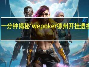 一分钟揭秘‘wepoker德州开挂透视辅助(透视)!详细教程"原来真的有挂-知乎
