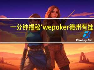 一分钟揭秘‘wepoker德州有挂吗(其实确实有挂)