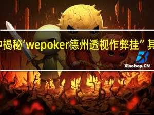 一分钟揭秘‘wepoker德州透视作弊挂”其实真的有挂