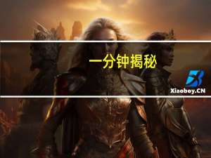 一分钟揭秘：中至讨赏万能开挂器(详细开挂教程)