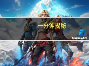 一分钟揭秘：微信小程序决胜麻将(开挂提高胜率)