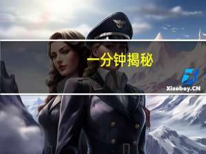 一分钟揭秘：钱柜手游廉江麻将到底怎么开挂(其实确实有挂)