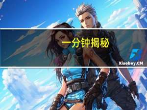 一分钟揭秘：陕西欢喜麻将怎么打才会赢(开挂提高胜率)