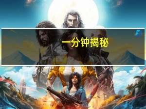 一分钟揭秘：高速互娱开挂辅助神器软件(透视详细教程)