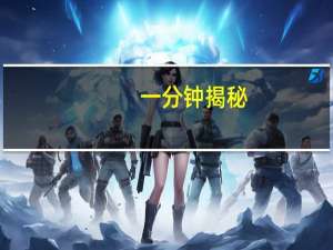 一分钟揭秘：JJ斗地主是怎么开挂的(其实确实有挂)