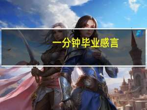 一分钟毕业感言