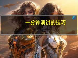 一分钟演讲的技巧
