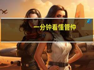 一分钟看懂管仲
