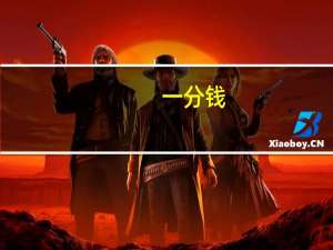 一分钱（关于一分钱的介绍）