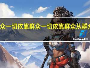 一切为了群众一切依靠群众一切依靠群众从群众中来到群众中去（一切为了群众一切依靠群众从群众中来）