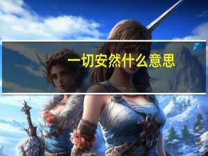 一切安然什么意思