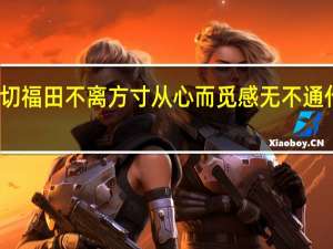 一切福田不离方寸从心而觅感无不通什么意思