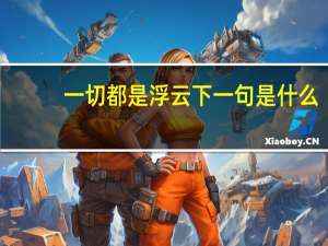 一切都是浮云下一句是什么