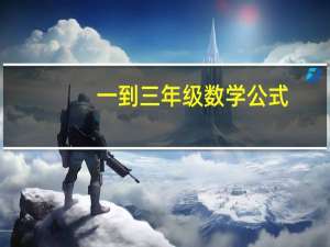 一到三年级数学公式