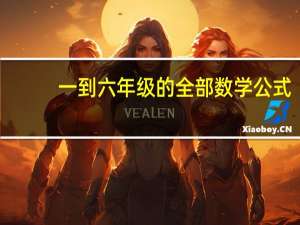 一到六年级的全部数学公式