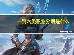 一到六类职业分别是什么