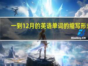 一到12月的英语单词的缩写形式（一到12月的英语单词）