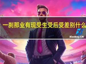 一刹那业有现受生受后受差别什么意思