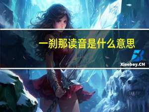 一刹那读音是什么意思（一刹那-词语解释简介）