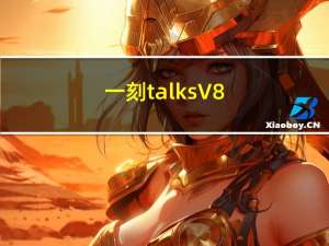 一刻talks V8.2.7 最新PC版（一刻talks V8.2.7 最新PC版功能简介）