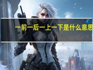 一前一后一上一下是什么意思