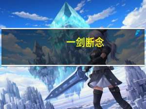一剑断念（关于一剑断念的介绍）