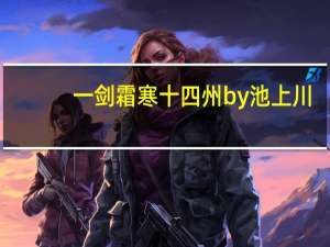 一剑霜寒十四州by池上川（一剑霜寒十四州）