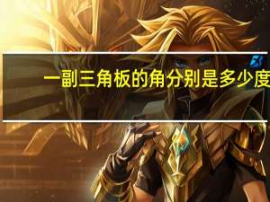 一副三角板的角分别是多少度（一副三角板每个角的度数是多少）