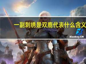 一副刺绣是双鹿代表什么含义