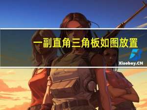 一副直角三角板如图放置,点c在fd的延长线上,求度数